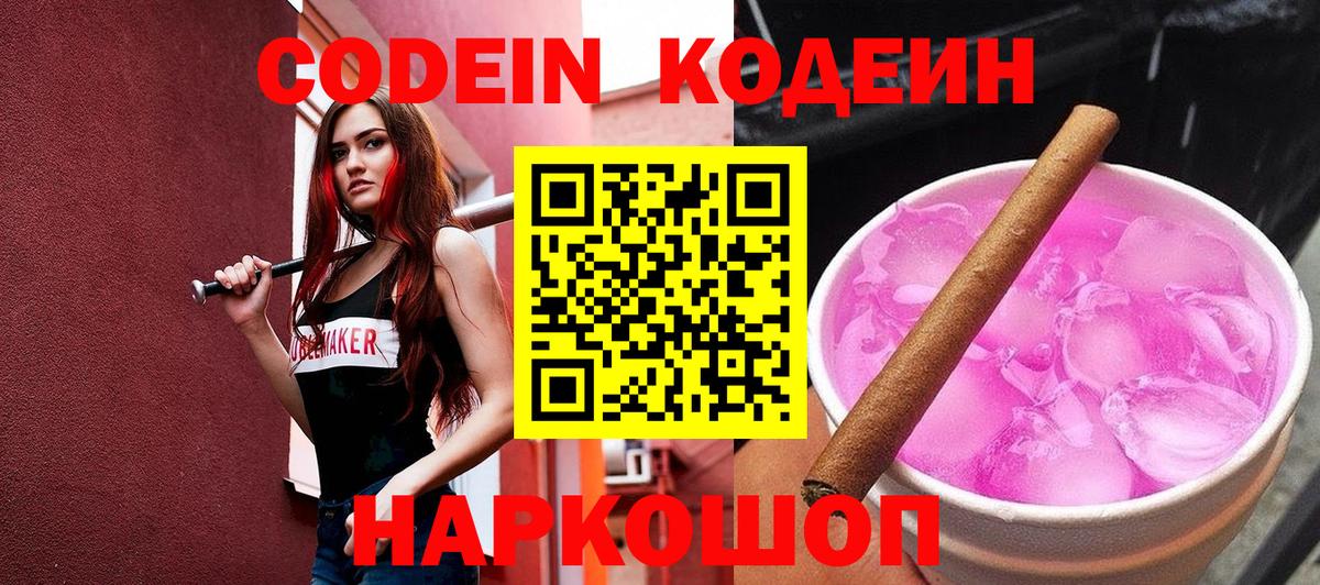 Кодеин напиток Lean (лин)  Кодеиновый сироп Lean Purple Drank  Вход с VPN  Гусев 